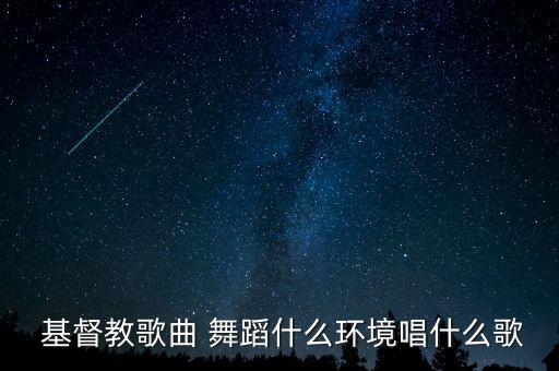 赞美要赞美基督教舞蹈视频