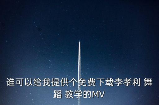 谁可以给我提供个免费下载李孝利 舞蹈 教学的MV
