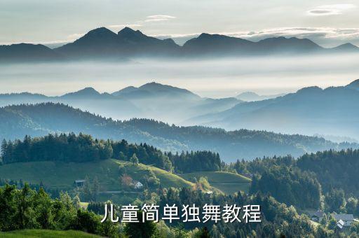  儿童简单独舞教程
