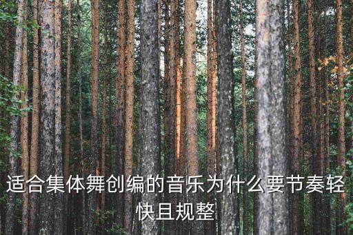 适合集体舞创编的音乐为什么要节奏轻快且规整