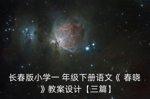 长春版小学一 年级下册语文《 春晓》教案设计【三篇】