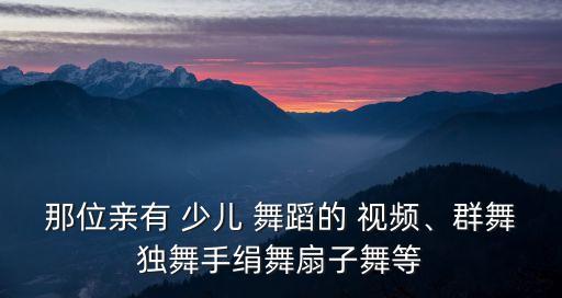 少儿七级考级舞蹈组合视频,江苏省少儿舞蹈考级七级