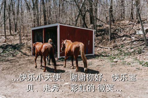 ...快乐小天使、谢谢你好、快乐宝贝、走秀、 彩虹的 微笑...