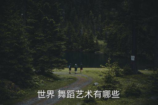 世界 舞蹈艺术有哪些