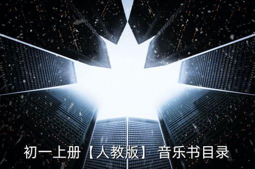 初一上册【人教版】 音乐书目录