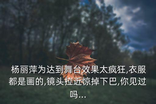 杨丽萍鬼步舞蹈视频高清