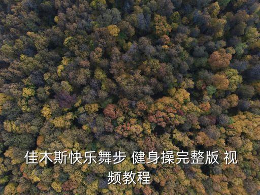  佳木斯快乐舞步 健身操完整版 视频教程
