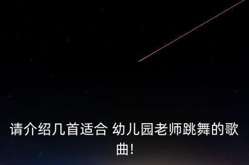 幼儿园小班舞蹈音乐,再见幼儿园舞蹈音乐
