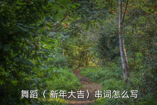 幸福新年舞蹈,2023新年舞蹈视频