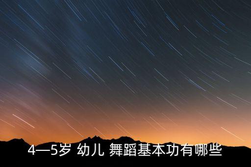 4—5岁 幼儿 舞蹈基本功有哪些