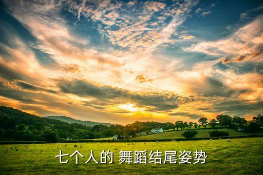 七个人的 舞蹈结尾姿势
