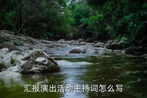 汇报演出活动主持词怎么写