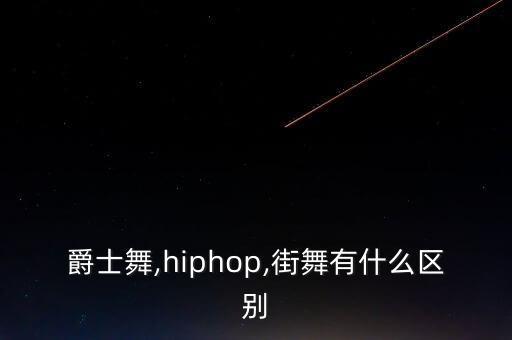 美国嘻哈舞蹈教学视频,嘻哈小子幼儿舞蹈视频完整版