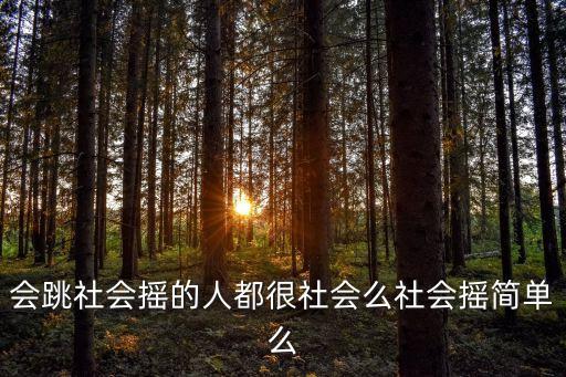 会跳社会摇的人都很社会么社会摇简单么