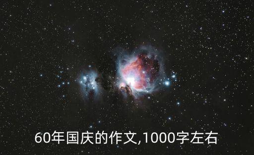 60年国庆的作文,1000字左右