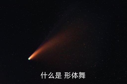 什么是 形体舞