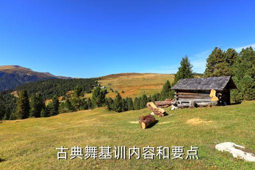 古典舞基训内容和要点