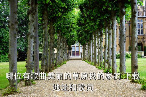 哪位有歌曲美丽的草原我的家的 下载地址和歌词