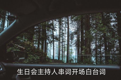  生日会主持人串词开场白台词