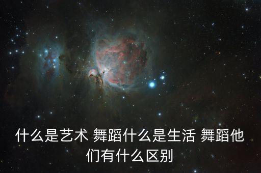 专业和业余舞蹈区别,民间舞蹈与专业舞蹈的区别