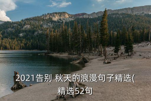 2021告别 秋天的浪漫句子精选(精选52句