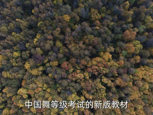 中国舞等级考试的新版教材