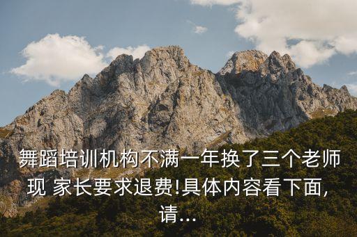  舞蹈培训机构不满一年换了三个老师现 家长要求退费!具体内容看下面,请...