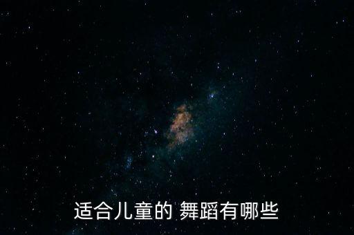 好看的少儿舞蹈剧目民族舞,艺考舞蹈剧目推荐独舞民族舞