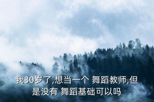 30岁男人单人舞蹈教学,男人单人舞蹈视频大全