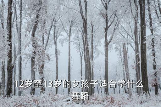 12岁儿童流行的舞蹈女,抖音流行儿童舞蹈完整版
