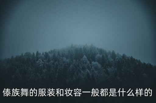 傣族舞的服装和妆容一般都是什么样的