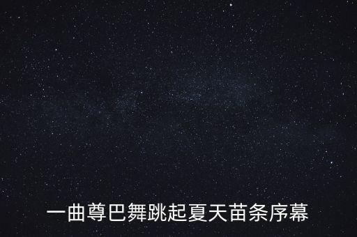 ﻿一曲尊巴舞跳起夏天苗条序幕