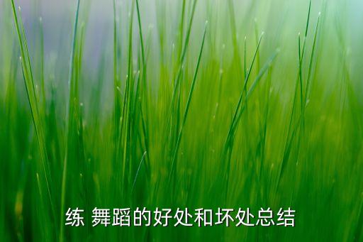 练 舞蹈的好处和坏处总结