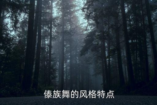  傣族舞的风格特点