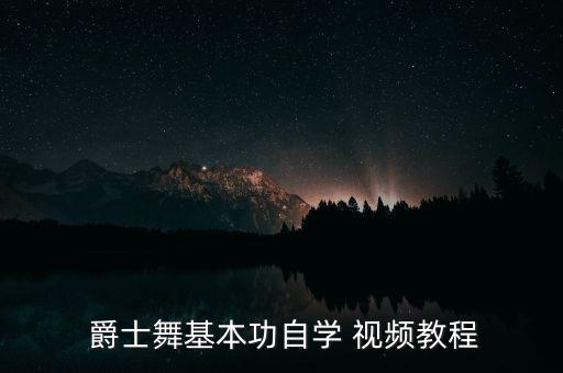  爵士舞基本功自学 视频教程