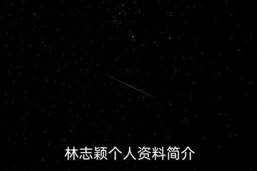  林志颖个人资料简介