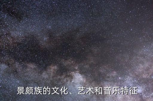  景颇族的文化、艺术和音乐特征