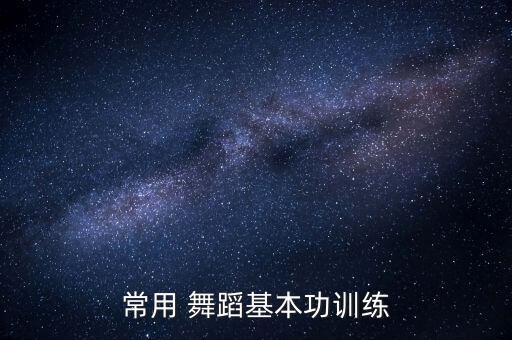 舞蹈地面侧踢腿,舞蹈侧踢腿的正确练法