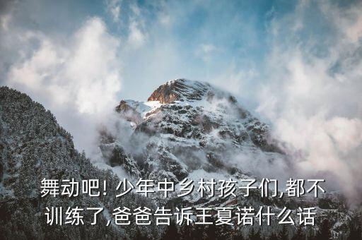 舞动吧少年舞蹈视频下载,舞动天籁的资源视频下载