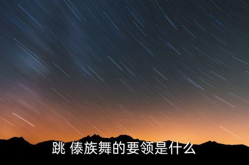 傣族舞蹈说课稿教学方法