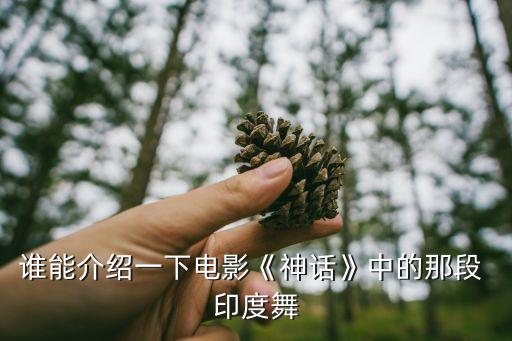 谁能介绍一下电影《神话》中的那段 印度舞