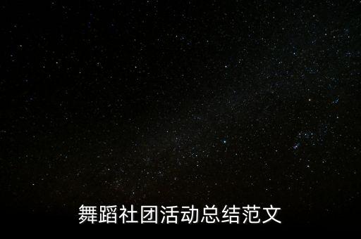 舞蹈社团活动总结范文