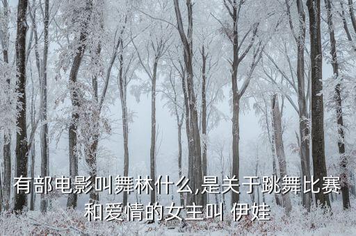北京伊思特伊娃国际舞蹈