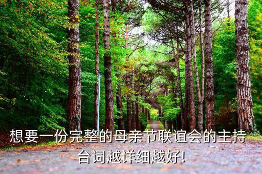 想要一份完整的母亲节联谊会的主持 台词越详细越好!