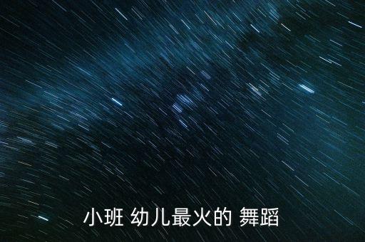 小班 幼儿最火的 舞蹈
