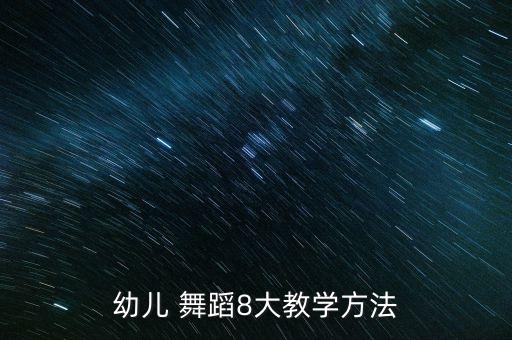 幼儿 舞蹈8大教学方法