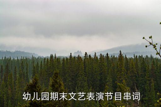  幼儿园期末文艺表演节目串词
