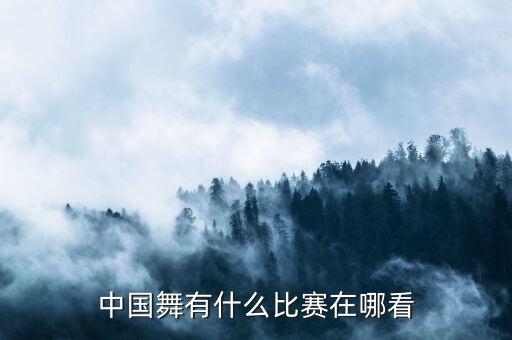中国舞有什么比赛在哪看