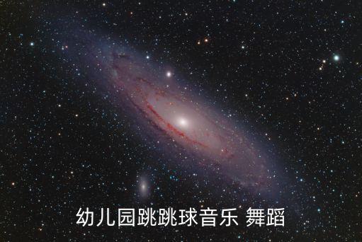 幼儿园跳跳球音乐 舞蹈