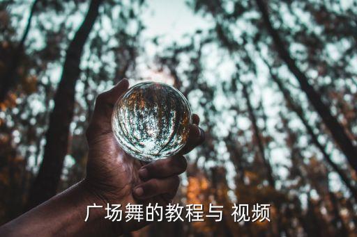 广场舞的教程与 视频
